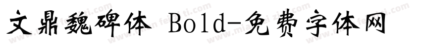 文鼎魏碑体 Bold字体转换